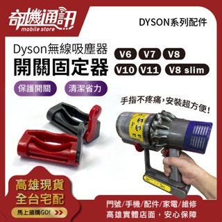 奇機通訊【DYSON主機開關鎖】dyson V6 V7 V8 V8 slim V10 v11 無線吸塵器 開關固定器