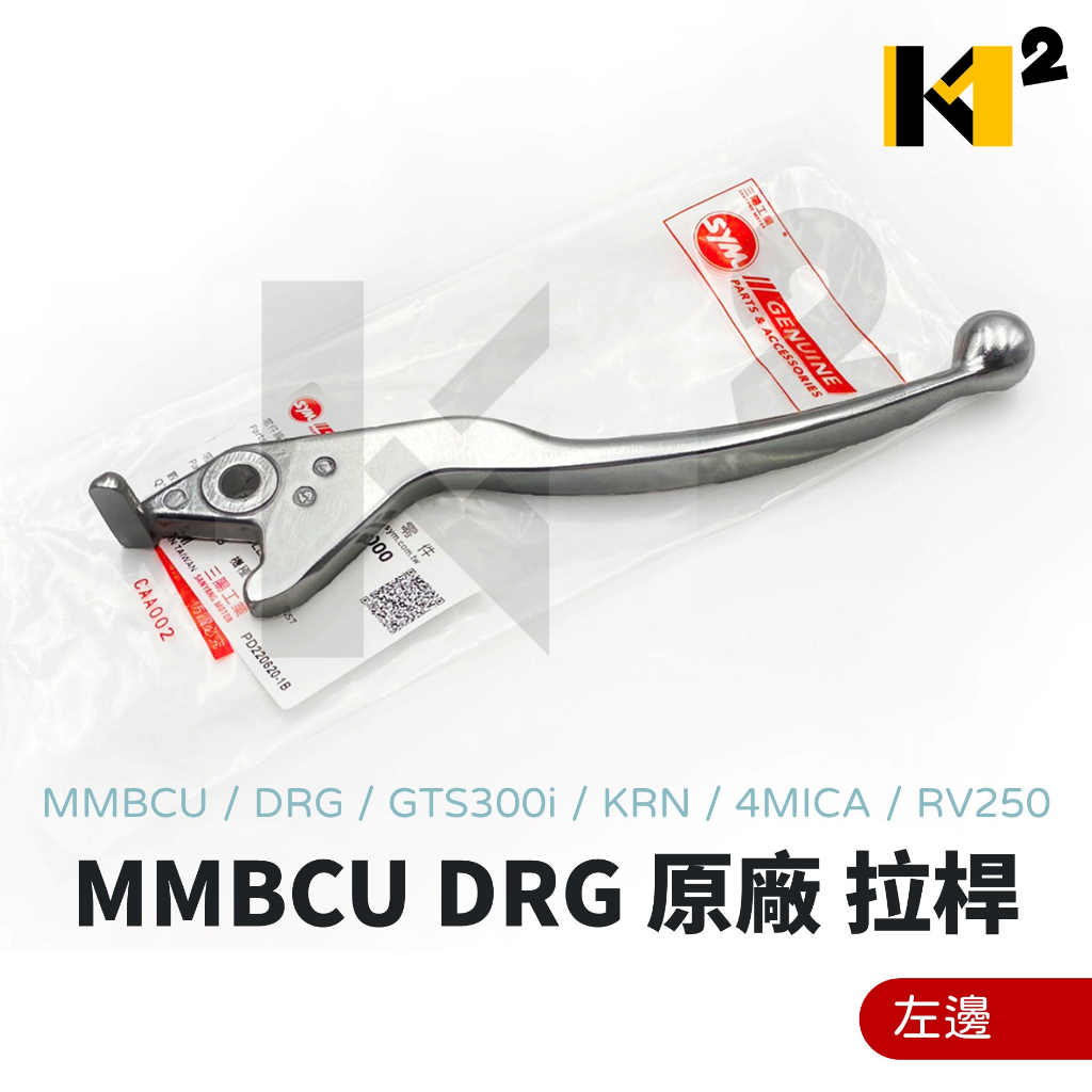 材料王⭐三陽 MMBCU 曼巴 DRG GTS300i KRN 4MICA RV250 原廠 煞車拉桿 左拉桿 右拉桿