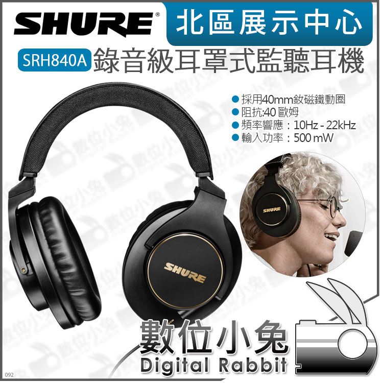 數位小兔【 SHURE SRH840A 錄音級耳罩式監聽耳機】