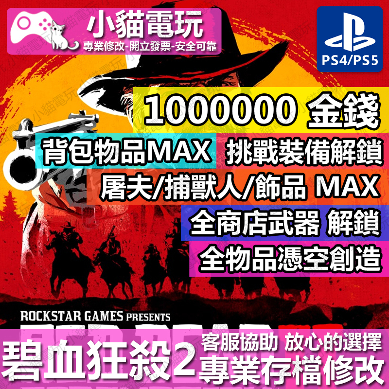 【小貓電玩】 PS4 碧血狂殺2 世界首發獨家代碼 RDR2 -專業存檔修改 金手指 cyber save wizard