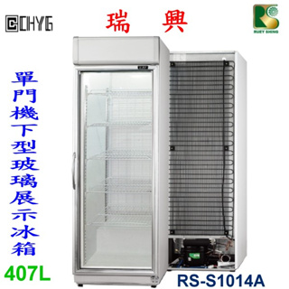 全新台灣瑞興製造單門玻璃407L冷藏展示冰箱/展示櫃/單門冰箱/RS-S1014A/特HY026華昌