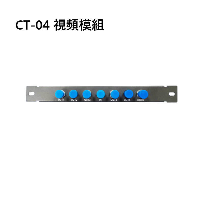 FTTH光纖到府宅內資訊箱模組 -（CT-04）視頻模組