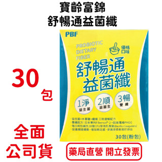 寶齡富錦舒暢通益菌纖30包/盒 優格口味 排便順暢 維持消化道機能 臺灣公司貨