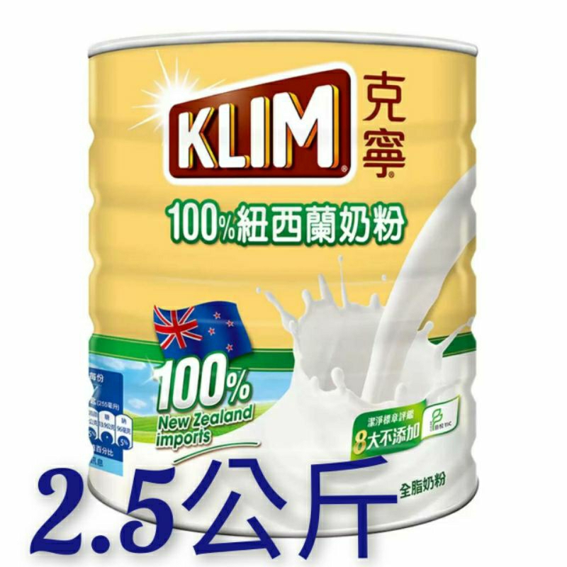 KLIM 克寧紐西蘭全脂奶粉 2.5公斤100%紐西蘭乳源