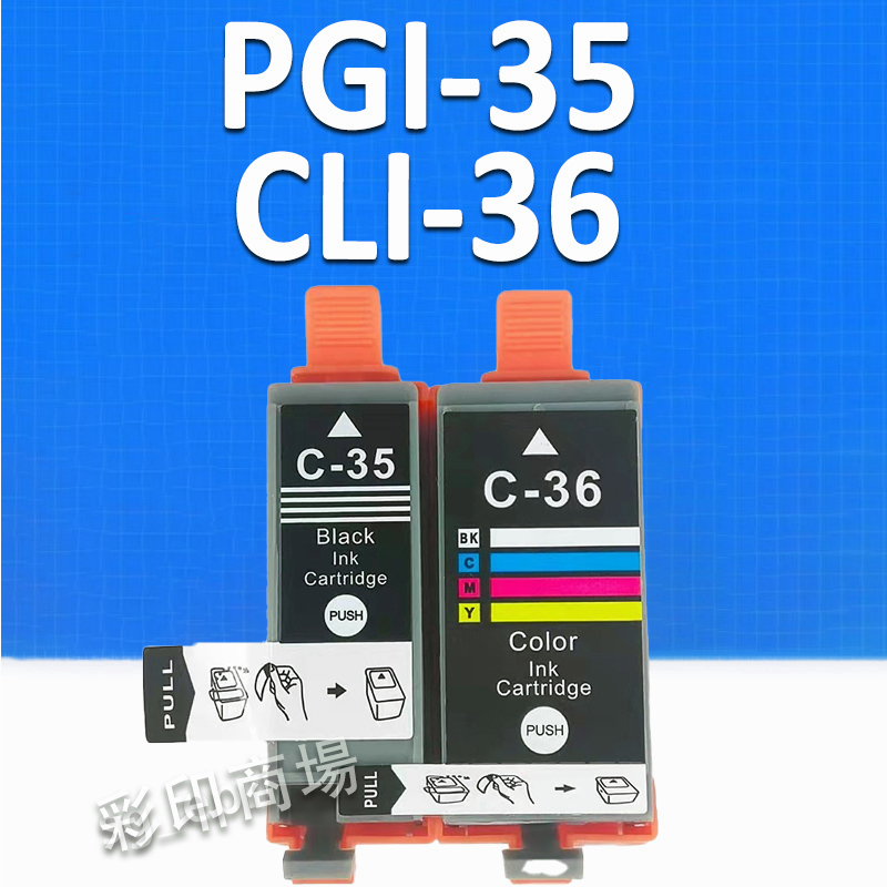 印彩 Canon PGI-35 CLI-36 相容墨水匣 iP100 iP100B iP110 iP110B