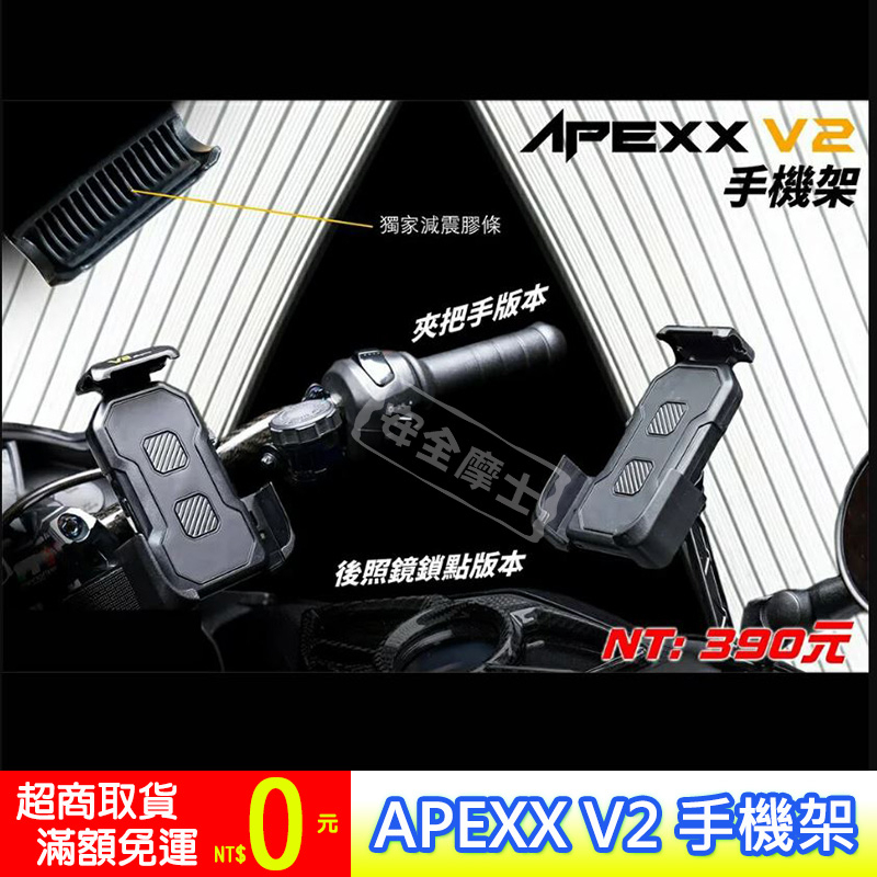 APEXX V2 手機架 手機支架 導航架 照後鏡 把手 防震 減震 機車手機架