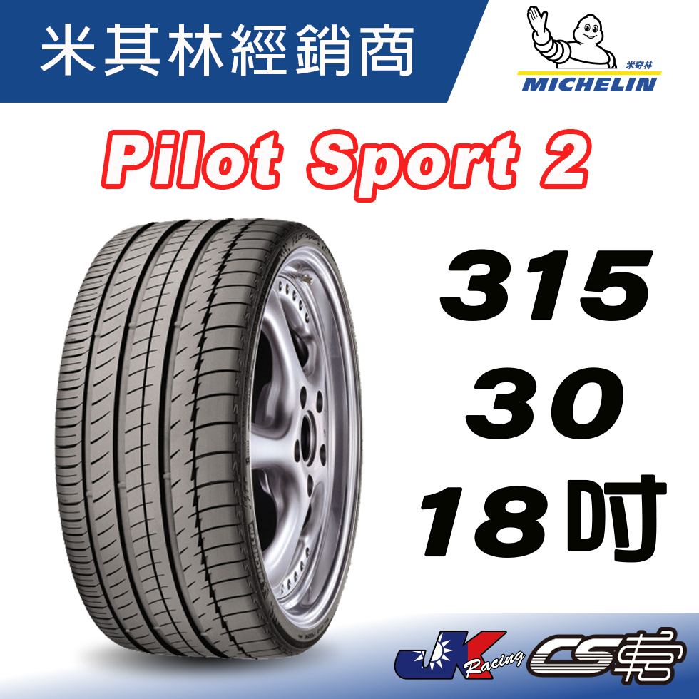 【MICHELIN米其林】315/30/18 Pilot Sport 2 PS2 N4  公司貨 米其林馳加輪胎