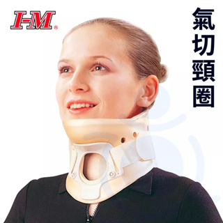 I-M 愛民 OH-005 氣切頸圈 頸圈 護具 頸護具 護頸 和樂輔具