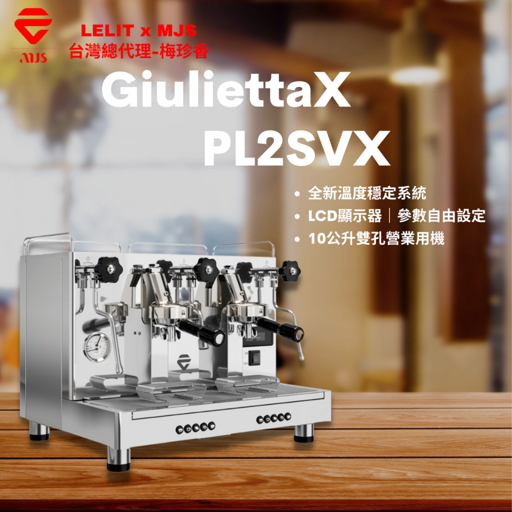 ⭐️LELIT台灣總代理⭐️｜最新現貨 Giulietta PL2SVX｜半自動義式咖啡機｜雙孔營業機｜220V