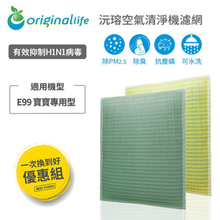 Original Life沅瑢 適用3M：E99 長效可水洗 空氣清淨機濾網