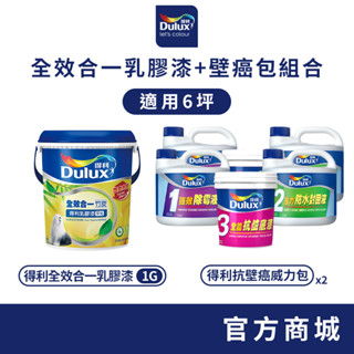 【Dulux得利】6坪 全效合一乳膠漆+壁癌包組合