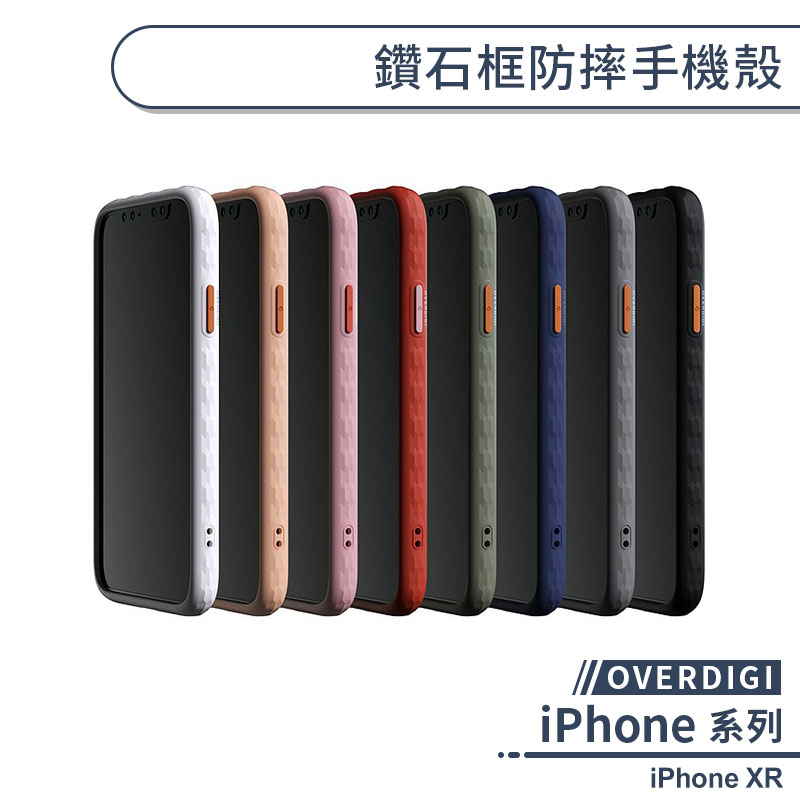 【OVERDIGI】iPhone XR 鑽石框防摔手機殼 保護殼 防摔殼 保護套 透明殼 軍規防摔