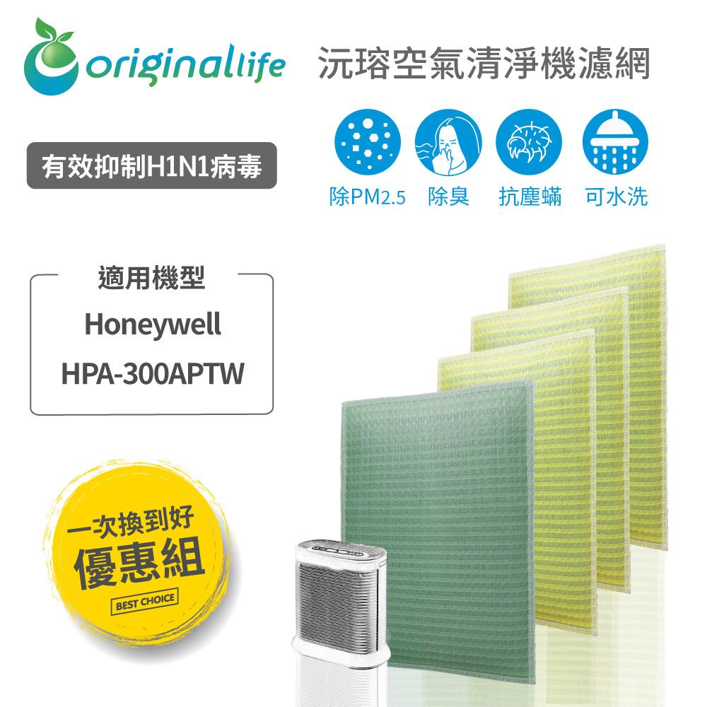 Original Life沅瑢 適用Honeywell：HPA-300APTW 長效可水洗/取代原廠空氣清淨機濾網