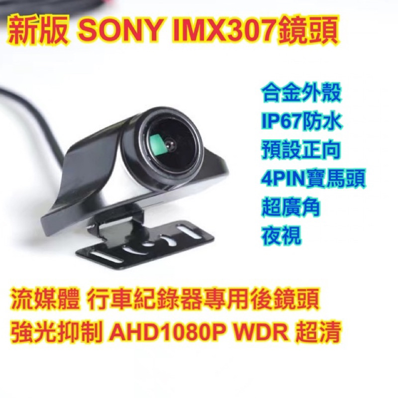 索尼SONY IMX307 AHD1080P 流媒體 專用後鏡頭 預設正向 4PIN寶馬頭 強光抑制 WDR 夜間超清