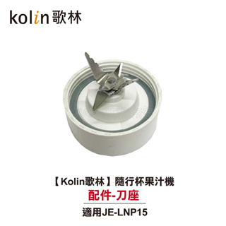 【Kolin歌林】隨行杯果汁機 JE-LNP15 配件：刀座