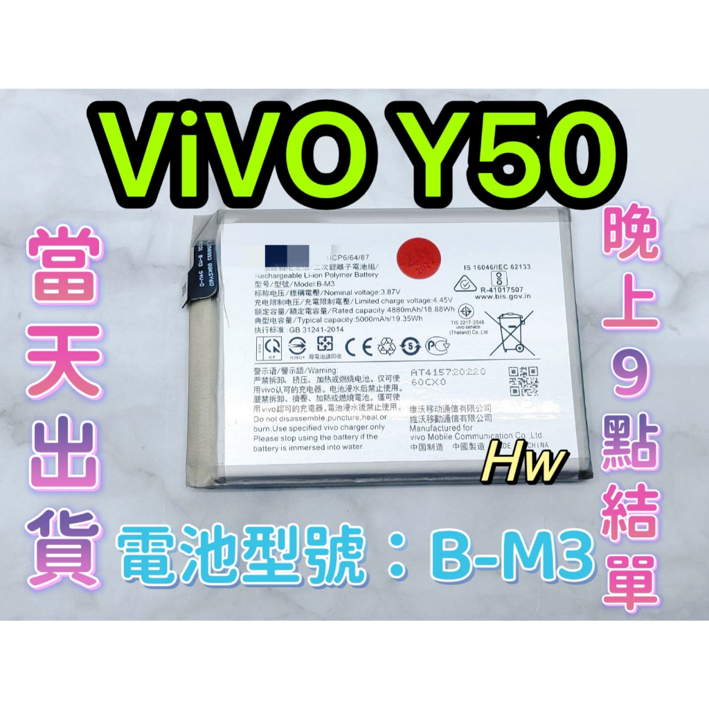 【Hw】ViVO Y50 電池 DIY 維修零件 電池 B-M3