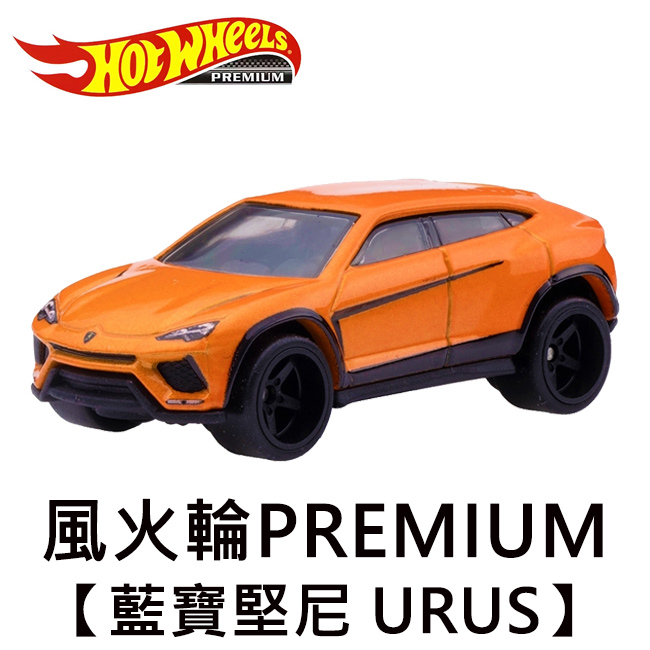 風火輪 PREMIUM 藍寶堅尼 URUS 休旅車 Lamborghini 玩具車 Hot Wheels