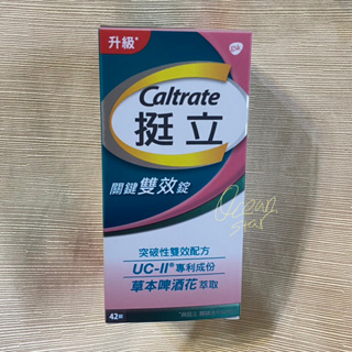 挺立 Caltrate UCII 關鍵雙效錠 42錠/瓶 UCII+草本啤酒花