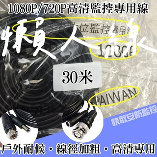 高雄 監視器 AHD 1080P TVI 30米懶人線 10米 20米 40米 安裝超EZ 攝影機 線材 監視器器材