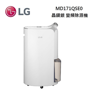 LG 樂金 MD171QSE0 (私訊可議) 17公升 一級能效晶鑽銀 UV抑菌 變頻除濕機 公司貨