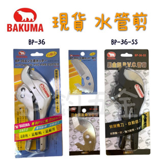 含稅 現貨 熊牌 BAKUMA BP-36 BP-36-SS PVC切管刀 自動退刀 PVC剪刀 三角刀 替刃 水管剪