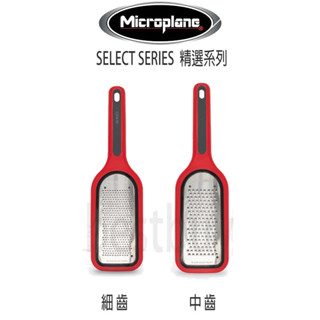 美國 Microplane Select 精選系列 刨絲器 刨刀