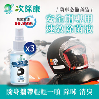 【次綠康】安全帽用除菌液60ml*3 除臭劑 除臭噴霧 空氣芳香劑 消毒液 次氯酸水 除菌液 消毒噴霧 清潔噴霧 抗菌