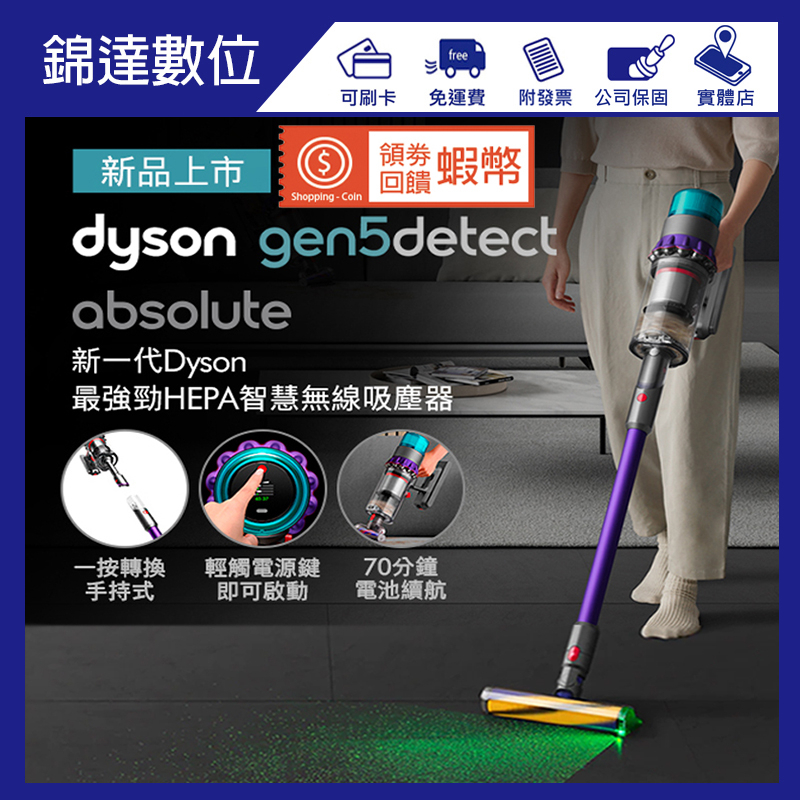 *錦達*【贈副廠立架+領劵10%蝦幣回饋 Dyson戴森Gen5Detect SV23 Absolute智慧無線吸塵器】