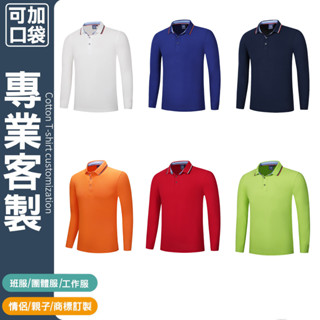 客製化polo衫長袖有口袋工作服團服訂製兒童白色運動客製團體服客制化廟會衣服排汗大尺碼印花電繡工作上衣polo口袋團體印