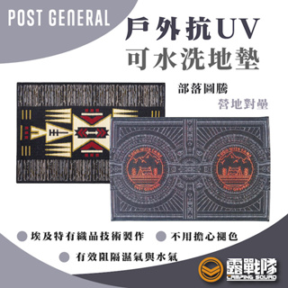 POST GENERAL 戶外抗UV可水洗地墊 部落圖騰 營地對壘 腳踏墊【露戰隊】