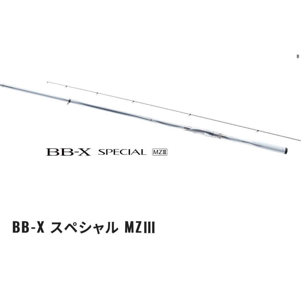 💢 桃園東區釣具#私訊優惠現金價【SHIMANO BB-X SPECIAL MZ III MZ3 白竿 磯釣竿】