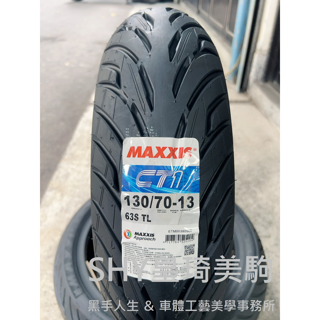台北萬華 皇琦美駒 瑪吉斯輪胎 CT1 130/70-13 MA-CT1 運動複合晴雨胎 MAXXIS瑪吉斯CT-1