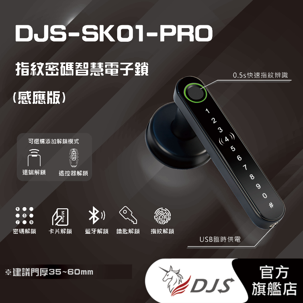 台灣NCC合格認證｜DJS-SK01-PRO｜指紋密碼智慧電子鎖(感應版)｜電子鎖