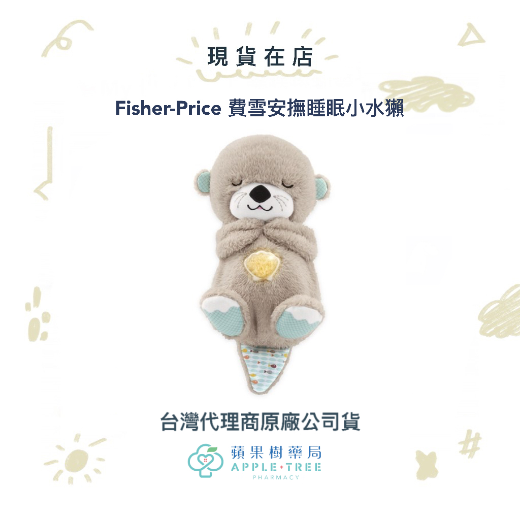 【蘋果樹藥局】代理公司貨  Fisher-Price 費雪安撫睡眠小水獺