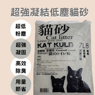 黑貓超強凝結除臭低塵礦砂 礦砂 貓沙 貓砂 細球砂 凝結貓砂 凝結砂 礦型貓砂 除臭貓砂 寵物用品