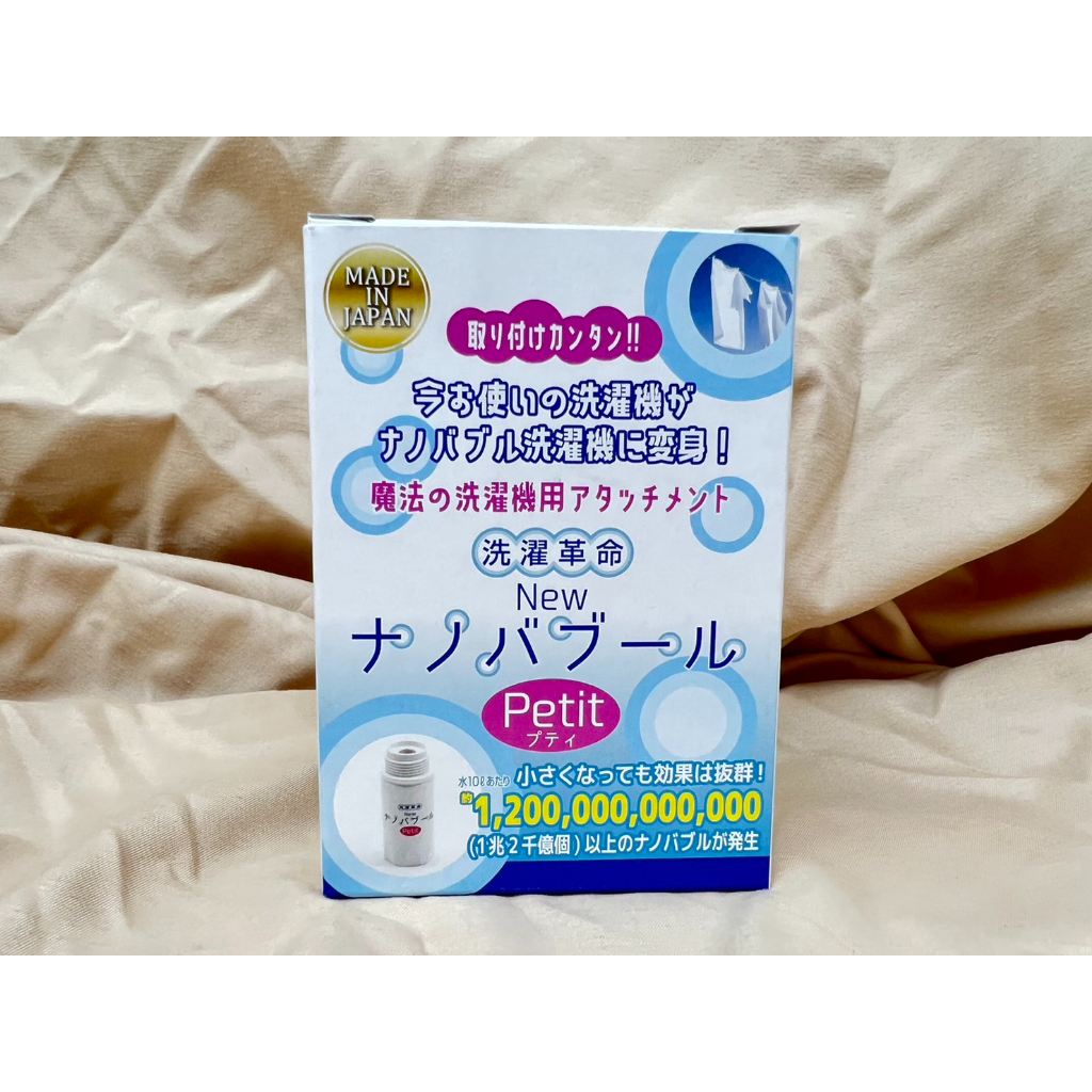日本 Nano BubbLe Petit  奈米氣泡產生器 洗衣機 蓮蓬頭 滿額免運代開發票