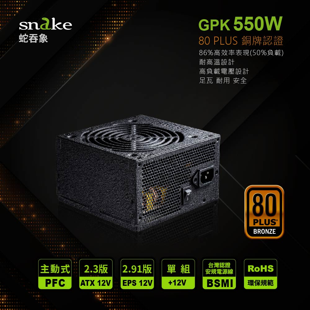 【蛇吞象SNAKE】 80PLUS 銅牌 認證650W電源 雙8版 兩組8PIN 專供CPU重度用電機種