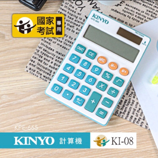 KINYO 計算機 KPE-665 國家考試專用 考選部核定 KI-08 （幾乎全新，只用了三個小時）