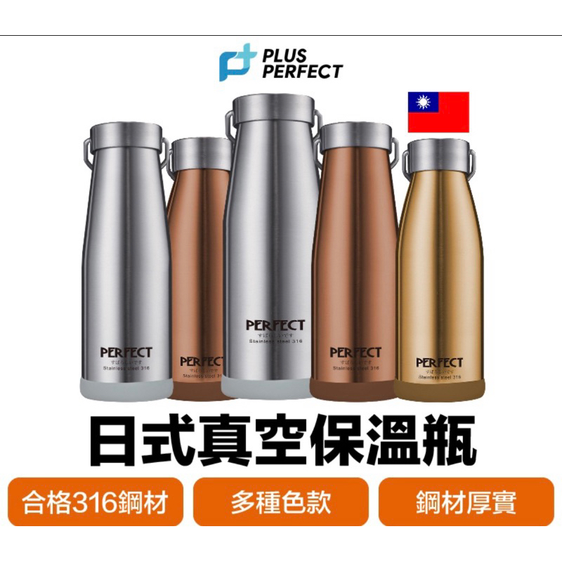 理想牌 PERFECT 316日式不鏽鋼 真空保溫瓶  SGS認證 可提式水壺 台灣製造 保冷保溫 保溫杯