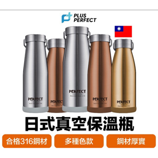 理想牌 PERFECT 316日式不鏽鋼 真空保溫瓶 SGS認證 可提式水壺 台灣製造 保冷保溫 保溫杯