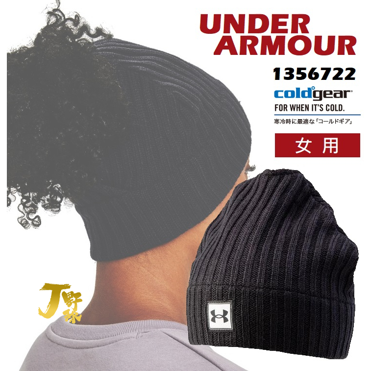 日本 UA 毛帽 女用 馬尾長髮適用 毛線帽 CG 秋冬款 保暖 滑雪帽 帽子 UNDER ARMOUR 1356722