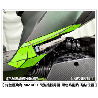 【 老司機彩貼 】SYM MMBCU 158 飛旋踏板周圍 黑色款 橡皮款 防刮止滑貼 防刮 橡膠款止滑防刮貼