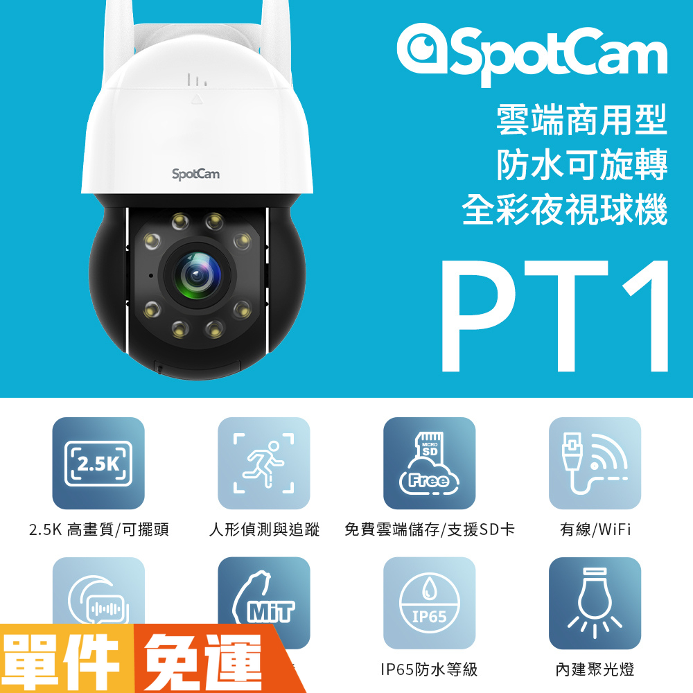 SpotCam PT1 2.5K可旋轉全彩夜視防水球機 IP65 聚光燈 球機 免DVR 網路攝影機 網路線 監視器