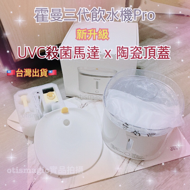 現貨在台 UVC殺菌 霍曼三代飲水機Pro 無線馬達 無線水泵 UV 陶瓷