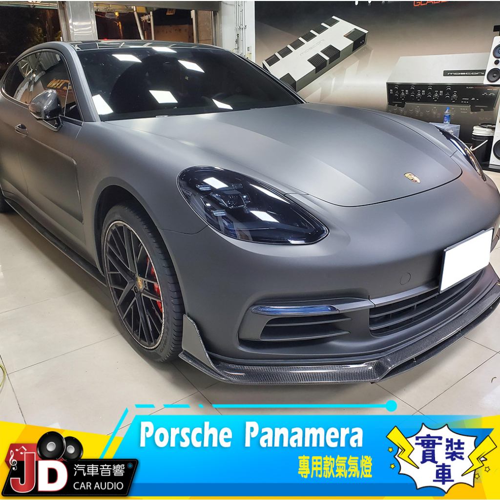 【JD汽車音響】Porsche Panamera 64色專用氛圍燈 原廠按鍵控制 氣氛燈 營造車廂浪漫氛圍 玩色控色。