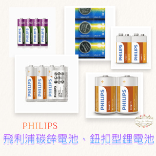 即期買一送一ζั͡✿百玖香✿飛利浦 PHILIPS 碳鋅電池 鈕扣型鋰電池 1號 2號 3號 4號 9V CR2032