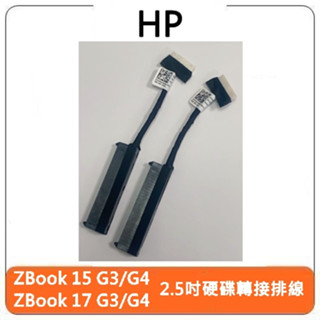 【臺北現貨】HP 惠普 ZBook 15 G3 G4 17 G3 G4 2.5" 2.5吋 硬碟連線排線 硬碟排線