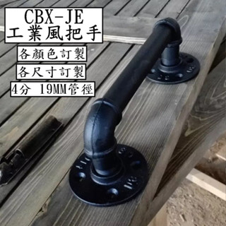 CBX-JE "附螺絲" 美式復古 黑色 白色 原色 工業風門把 4分管 復古Loft 穀倉門拉手 復古把手 水管門把