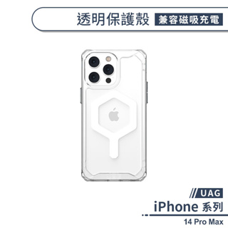 【UAG】iPhone 14 Pro Max 透明保護殼(兼容磁吸充電) 手機殼 保護殼 透明殼 防摔殼 軍規防摔