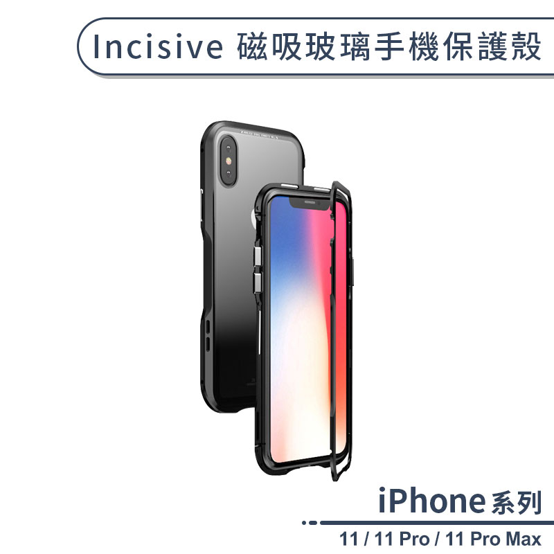 Incisive 磁吸玻璃手機保護殼 適用iPhone11 Pro Max 不泛黃 透明殼 保護殼 防摔殼